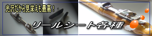 クリックで釣竿用リールシート一覧ページをご覧下さい。