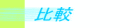 比較
