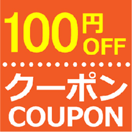 100円クーポン券