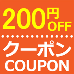 200円クーポン券