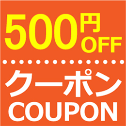 500円クーポン