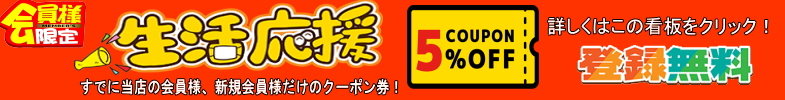 会員様限定クーポン券