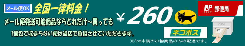 メール便送料