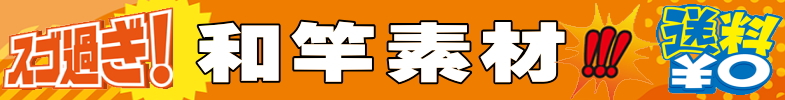 和竿素材送料0円