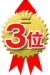 ランキング3