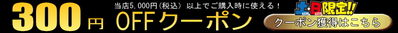 土日限定300円引きクーポン券