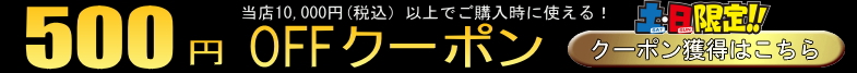 土日限定500円引きクーポン券