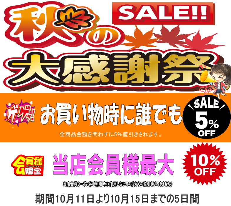 秋のSALE5%引き+5％引き