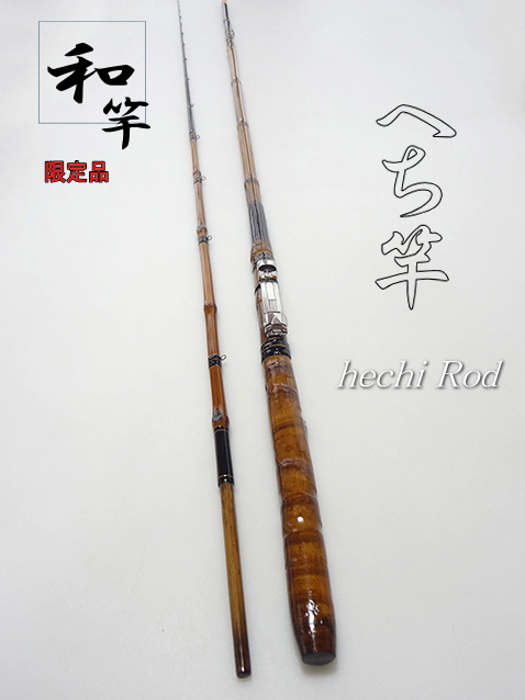 仕舞い寸法129cmヘチ竿和竿7尺2寸5分(約220cm)竿伝統の横浜ヘチ竿 ｍ012