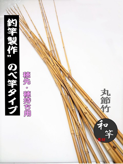 和竿・釣竿製作竹材のべ竿タイプ”極細1本素材【丸節竹】