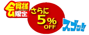 当店会員様5％OFFクーポン