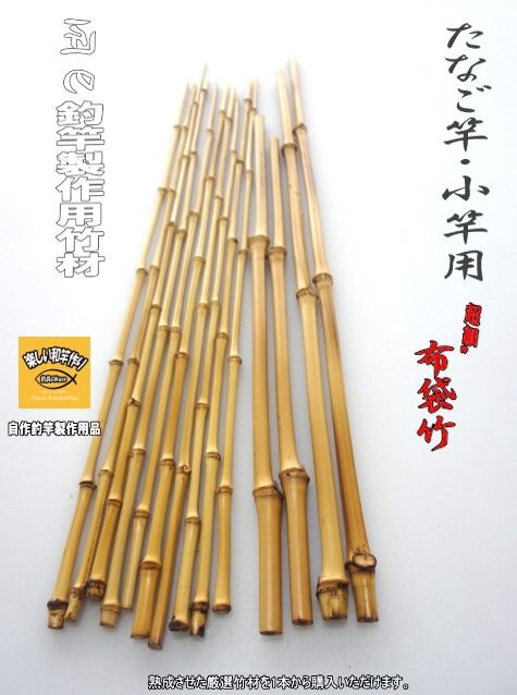 たなご竿製作用布袋竹”穂持ち材【各種サイズ】｜楽しい和竿作り